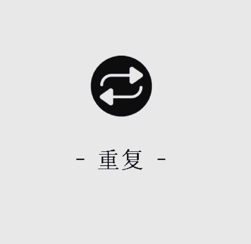 重复