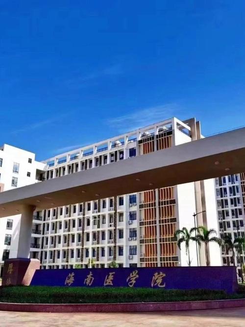 海南医学院