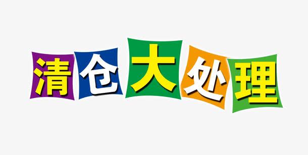 ”处理”