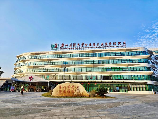 广州医科大学附属第三医院