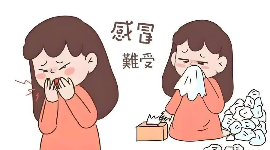 着凉感冒