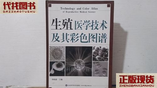  生殖医学技术