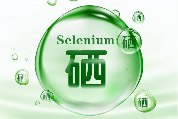  硒