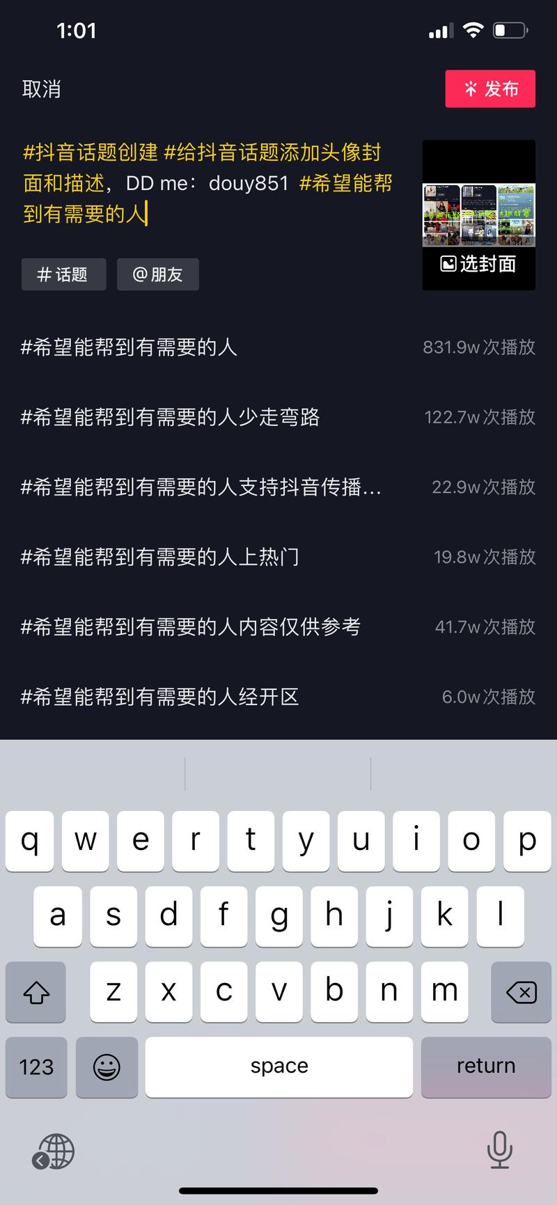 抖音热门话题