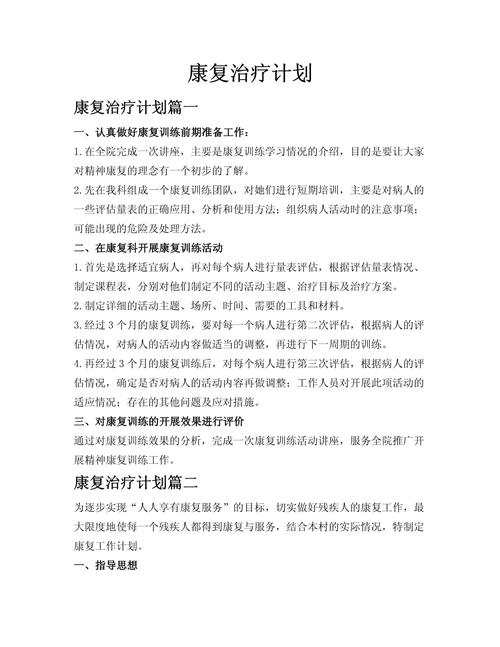 治疗计划