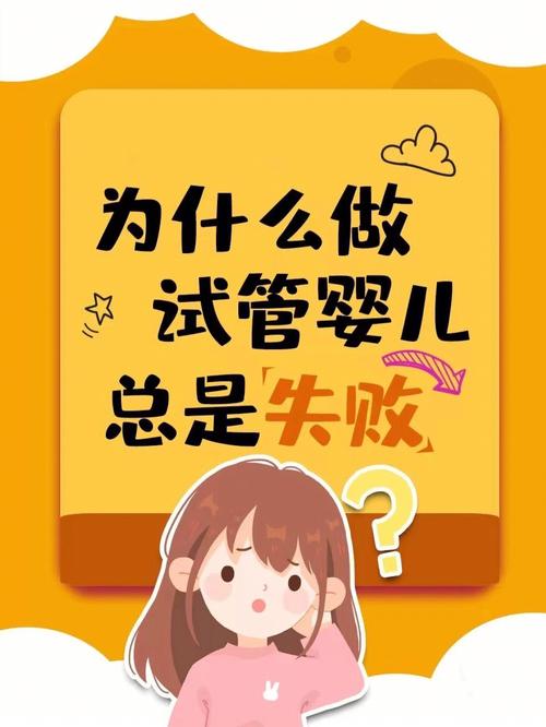  试管婴儿失败