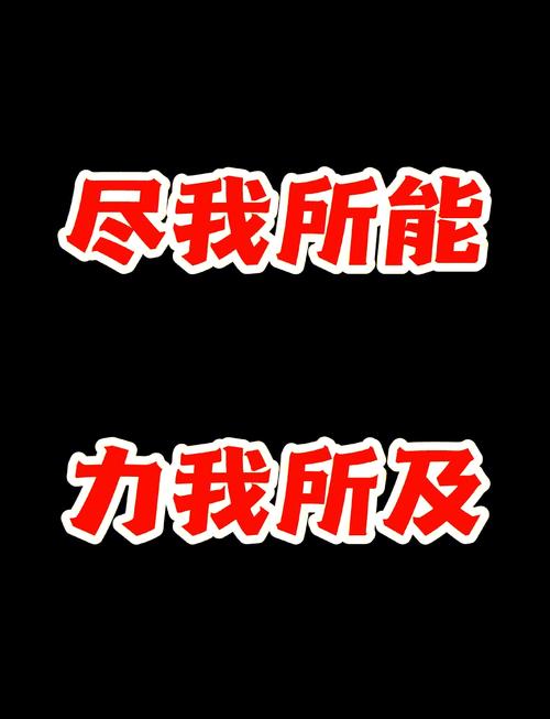 我会尽我所能满足您的需求。