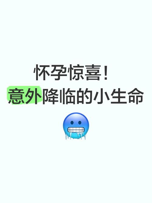 生育惊喜
