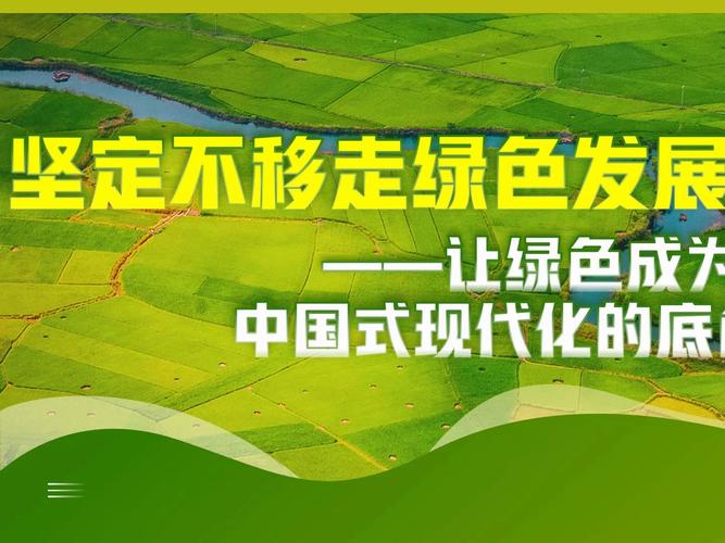 绿色发展