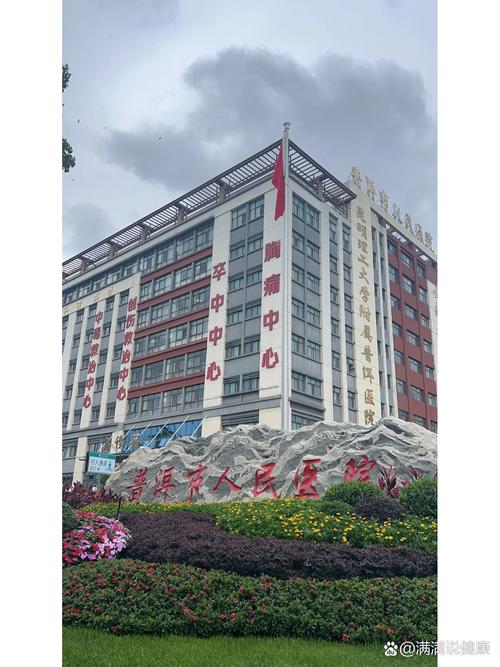 普洱人民医院