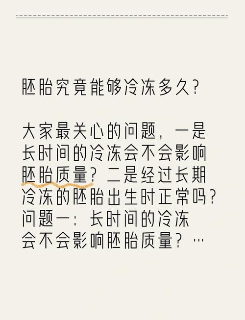 胚胎保存期