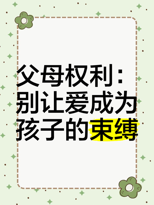 父母权益