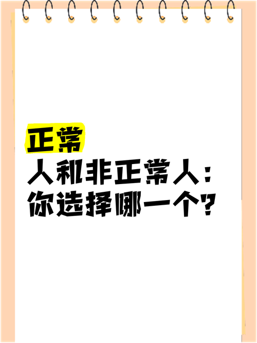 正常人选择