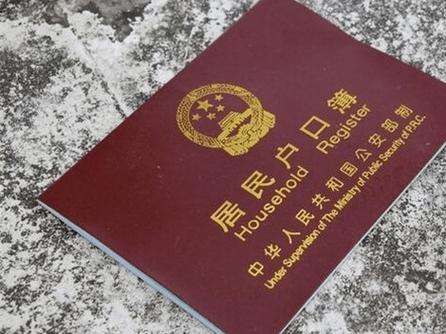  户口本