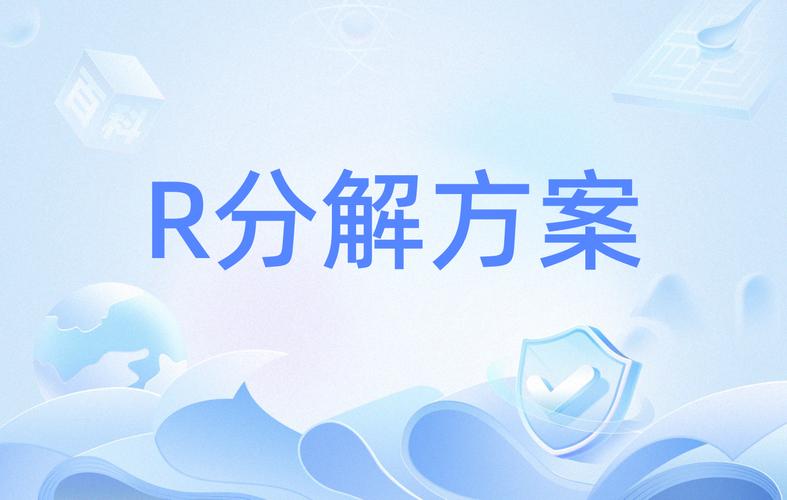  R方案