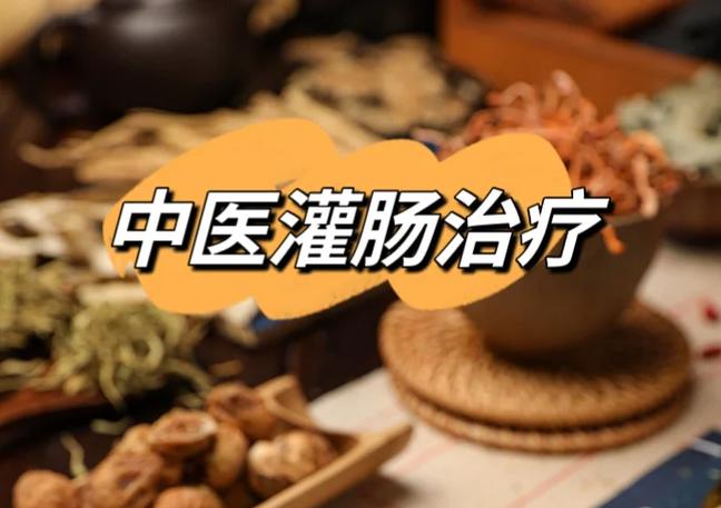 中医灌肠