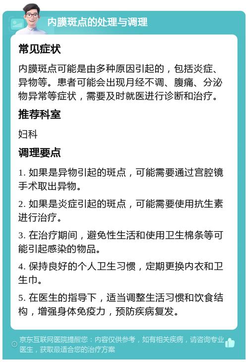 内膜斑点
