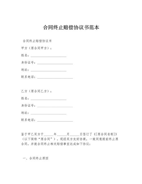  终止赔偿