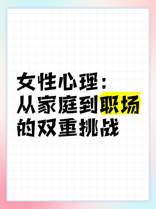  女性心理挑战