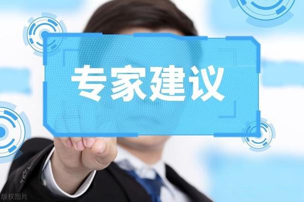 专家建议