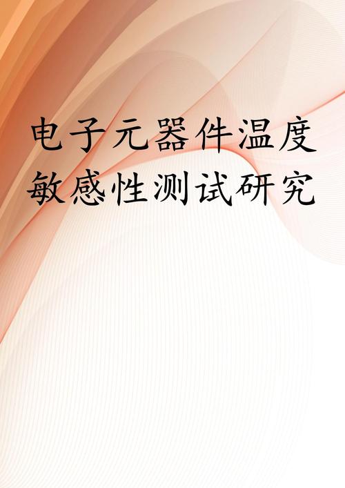 温度敏感性