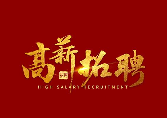  高薪诚聘