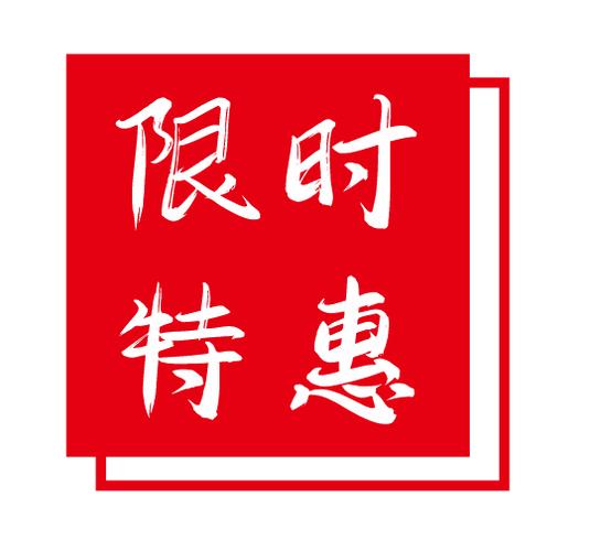  限时优惠