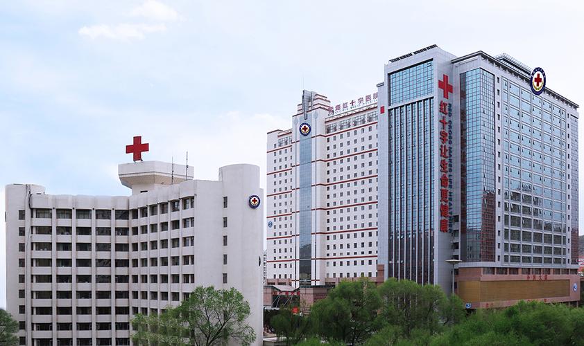 青海红十字医院