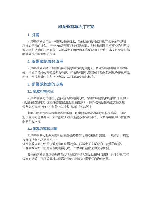  微刺激周期方案