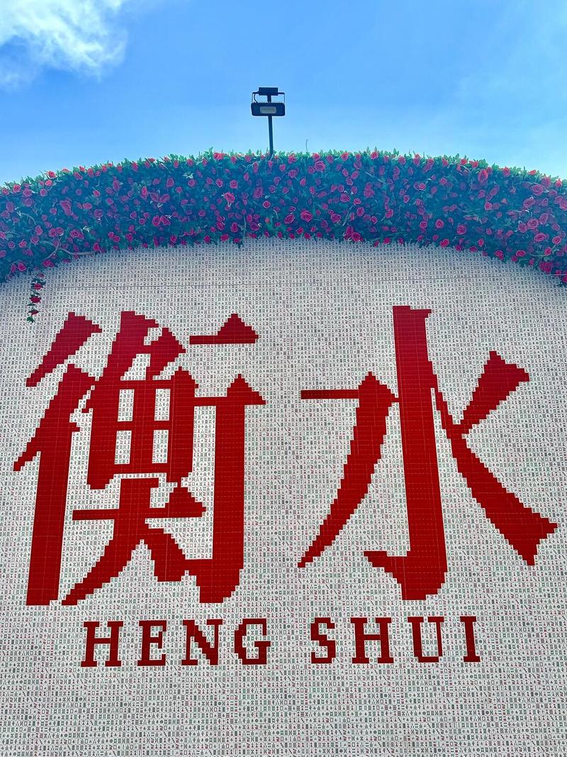 衡水