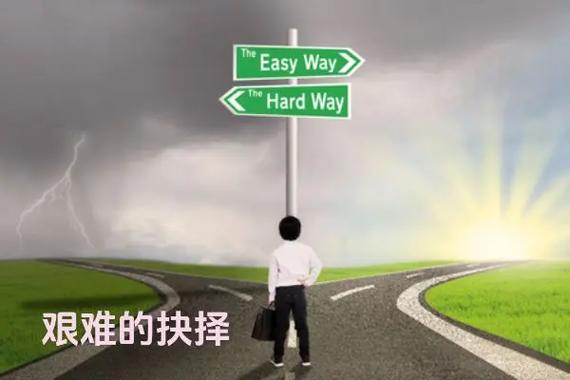 人生抉择