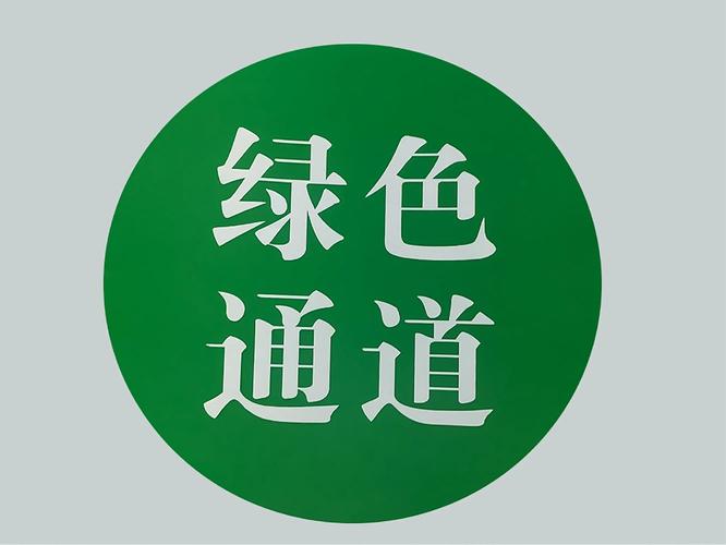 绿色通道