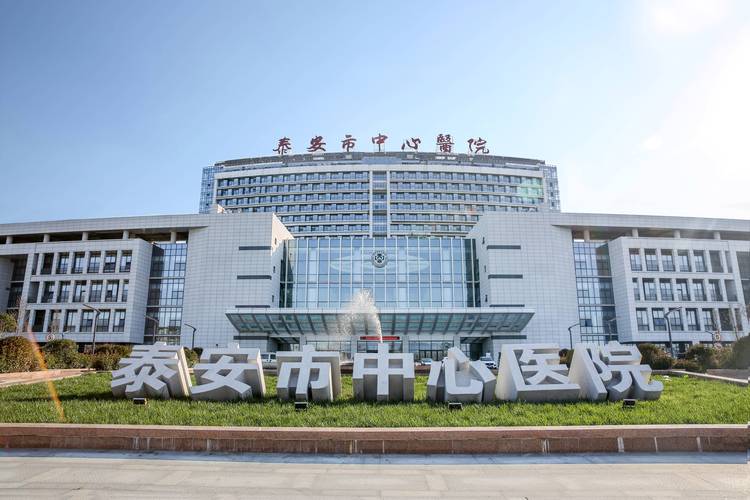 泰安中心医院