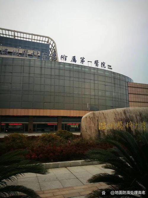  温州附属第一医院