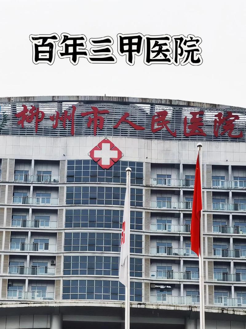 柳州医院