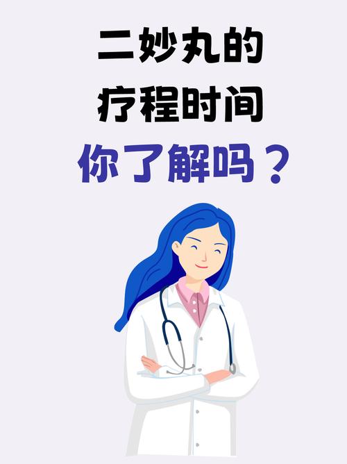  疗程时间