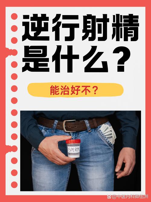 逆行射精