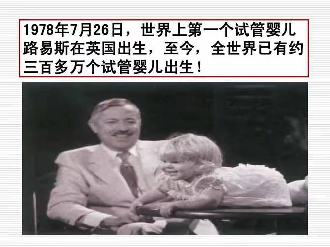 世界首例试管婴儿