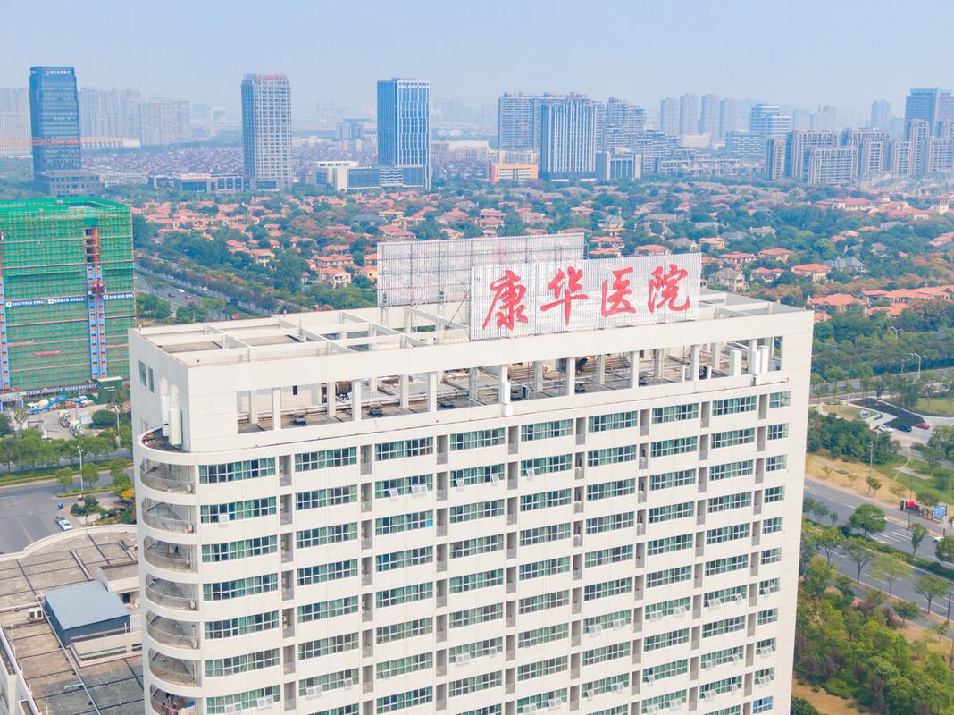 康华医院