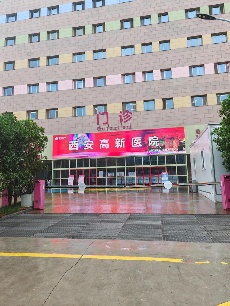 高新医院