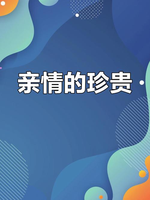  亲情