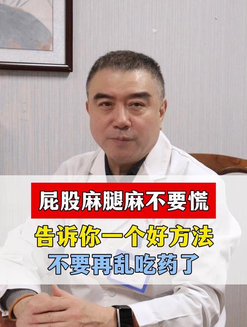 屁股麻