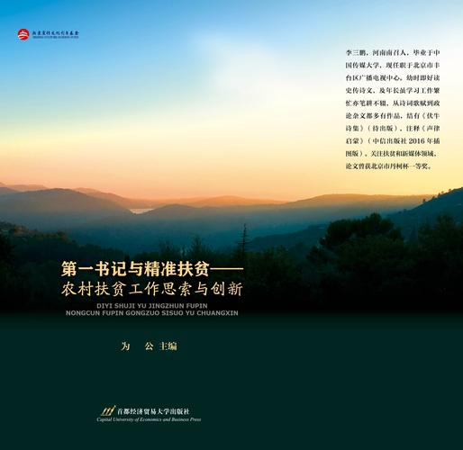 精准扶贫