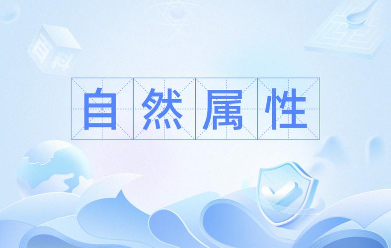自然性