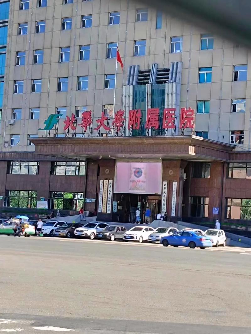  吉林市附属医院