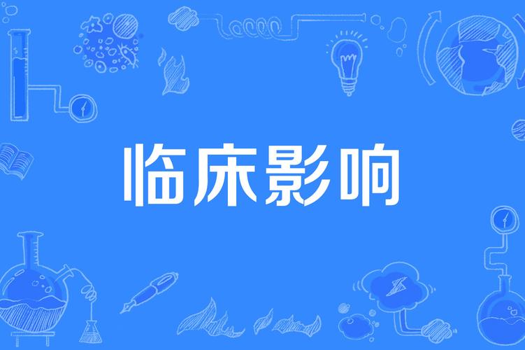 临床影响