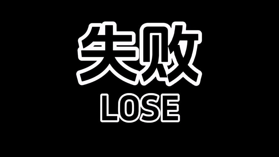 故意失败