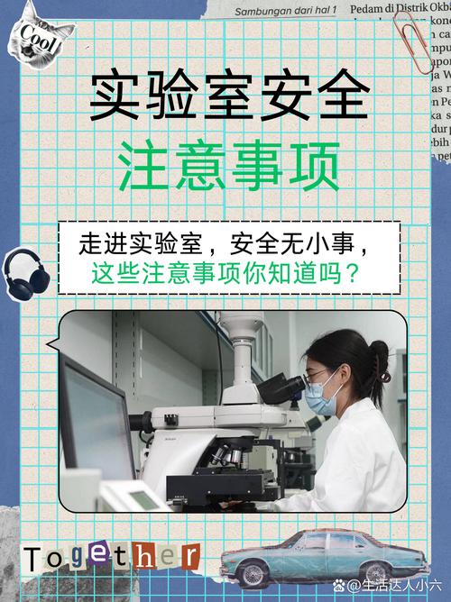 实验室安全
