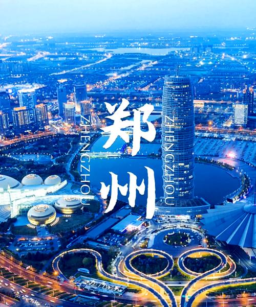  河南郑州