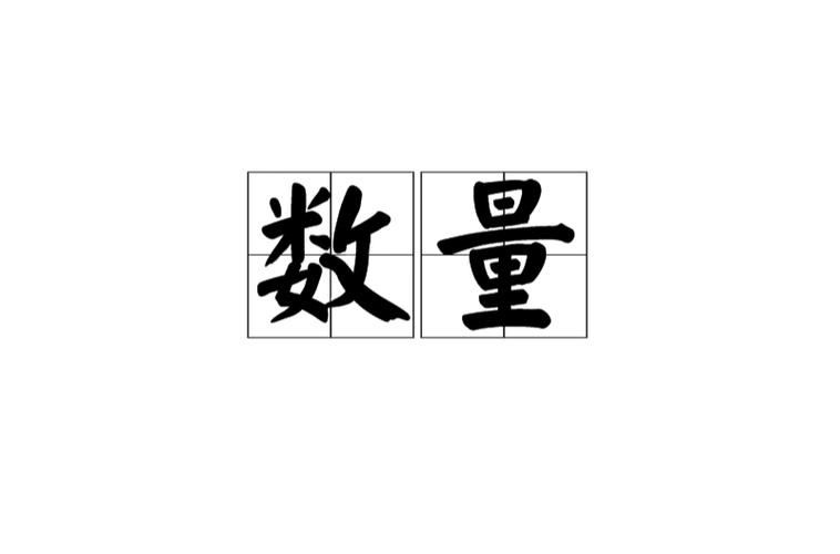 数量